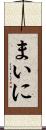 まいに Scroll