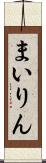 まいりん Scroll