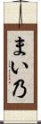 まい乃 Scroll