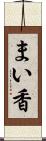 まい香 Scroll