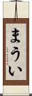 まうい Scroll