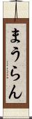 まうらん Scroll