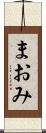 まおみ Scroll