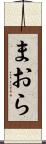 まおら Scroll
