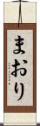 まおり Scroll