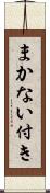 まかない付き Scroll