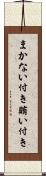 まかない付き Scroll