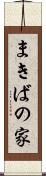 まきばの家 Scroll