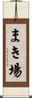 まき場 Scroll