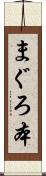 まぐろ本 Scroll