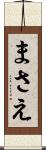 まさえ Scroll