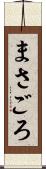 まさごろ Scroll
