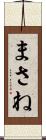 まさね Scroll