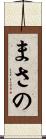 まさの Scroll