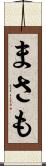 まさも Scroll