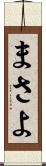 まさよ Scroll