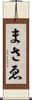 まさゑ Scroll
