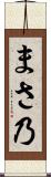 まさ乃 Scroll