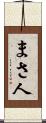 まさ人 Scroll