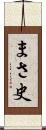 まさ史 Scroll