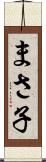 まさ子 Scroll