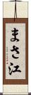 まさ江 Scroll