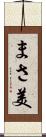 まさ美 Scroll