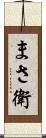まさ衛 Scroll
