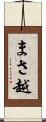 まさ越 Scroll