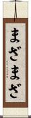 まざまざ Scroll