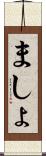 ましょ Scroll
