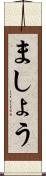 ましょう Scroll