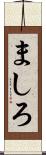 ましろ Scroll