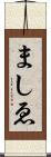 ましゑ Scroll
