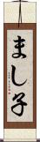 まし子 Scroll