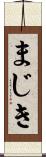まじき Scroll
