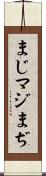 まじ Scroll