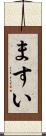 ますい Scroll