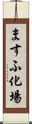 ますふ化場 Scroll
