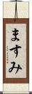 ますみ Scroll