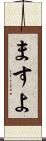 ますよ Scroll