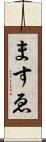 ますゑ Scroll