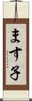 ます子 Scroll
