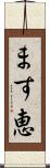 ます恵 Scroll
