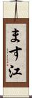 ます江 Scroll