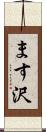 ます沢 Scroll