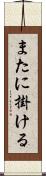 またに掛ける Scroll