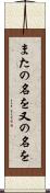 またの名を Scroll