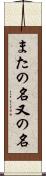 またの名 Scroll