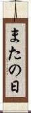 またの日 Scroll